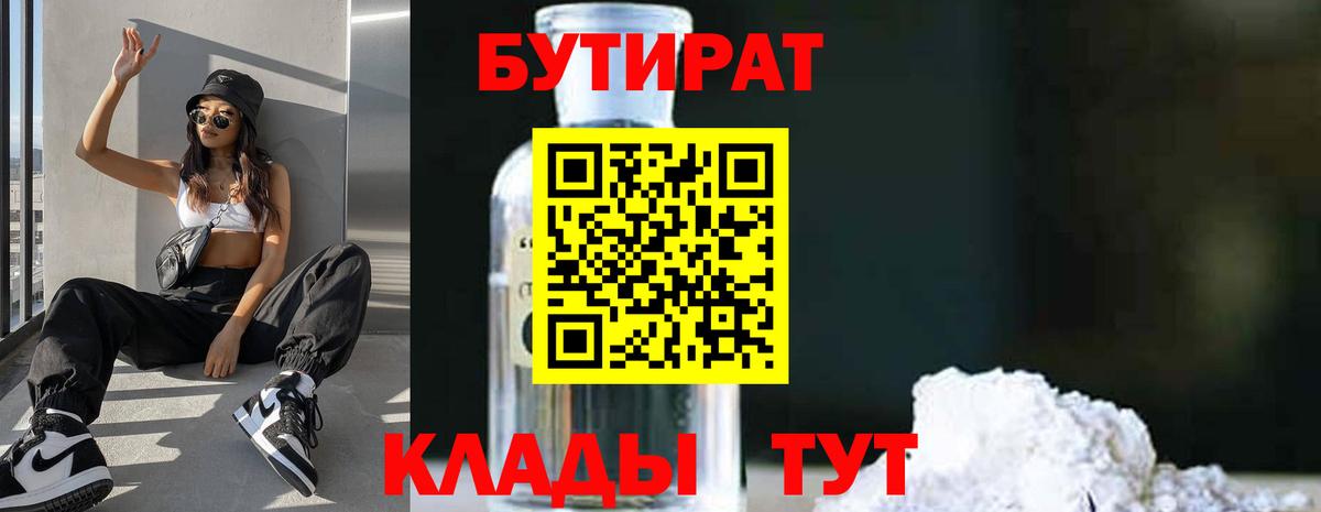 БУТИРАТ BDO 33%  Вход с VPN  Валуйки 