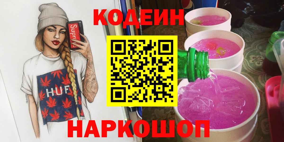 Кодеин Purple Drank  Вход с VPN  Валуйки 